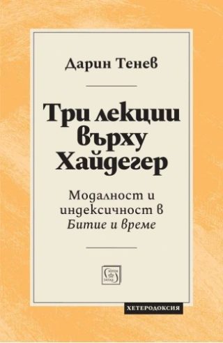 Три лекции върху Хайдегер