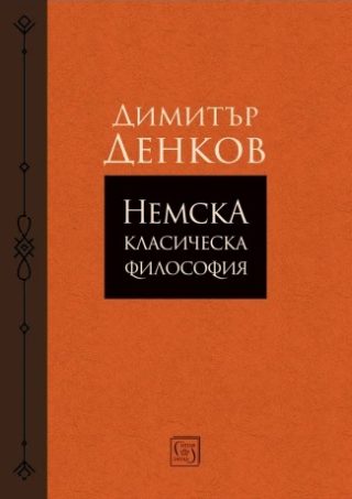 Немска класическа философия