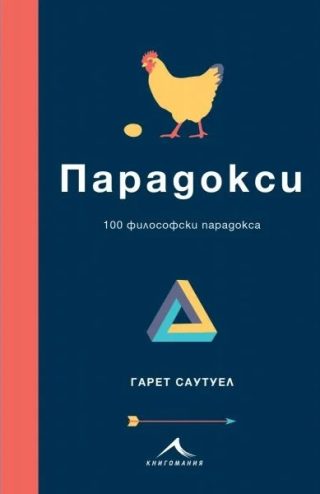 Парадокси - 100 философски парадокса