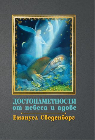 Достопаметности от небеса и адове