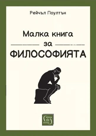Малка книга за философията - меки корици