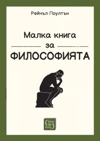 Малка книга за философията - меки корици