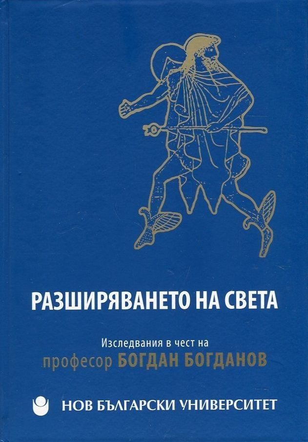 Разширяването на света - Изследвания в чест на професор Богдан Богданов