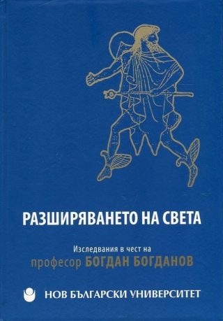 Разширяването на света - Изследвания в чест на професор Богдан Богданов