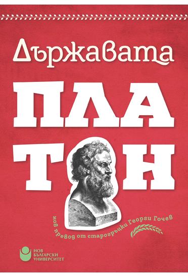 Държавата - Платон