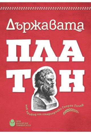 Държавата - Платон