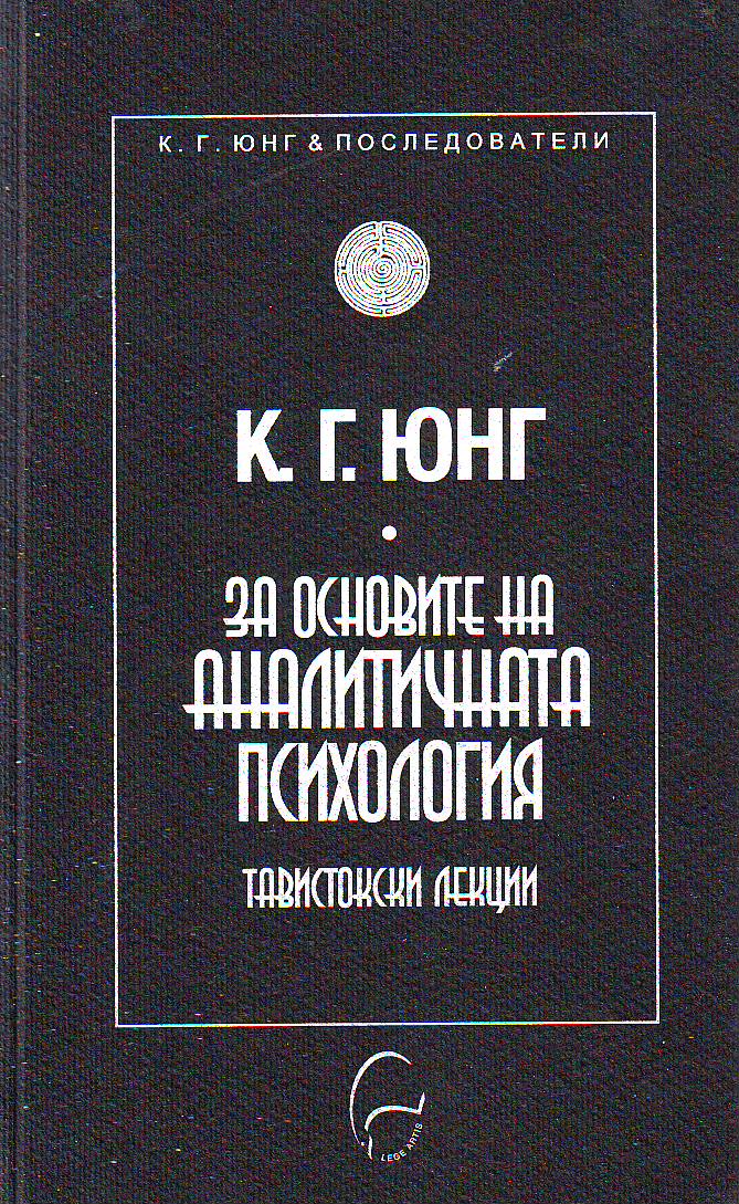 За основите на аналитичната психология. Тавистокски лекции 1935