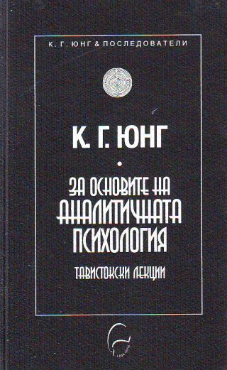 За основите на аналитичната психология. Тавистокски лекции 1935