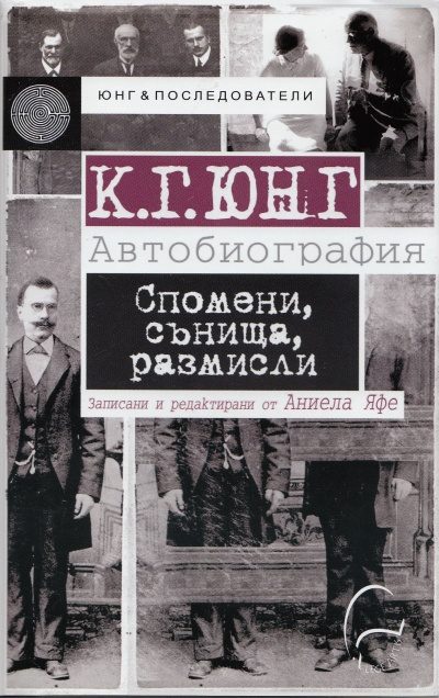 К. Г. Юнг - Автобиография. Спомени, сънища, размисли
