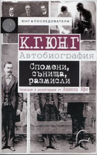 К. Г. Юнг - Автобиография. Спомени, сънища, размисли