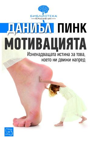 Мотивацията - Изненадващата истина за това, което ни движи напред