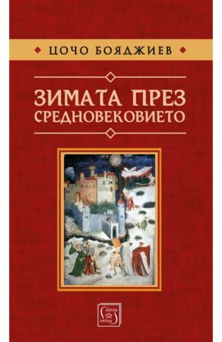 Зимата през средновековието