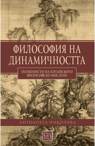 Философия на динамичността