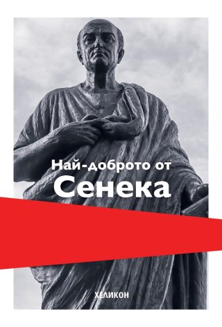 Най-доброто от Сенека - твърда корица