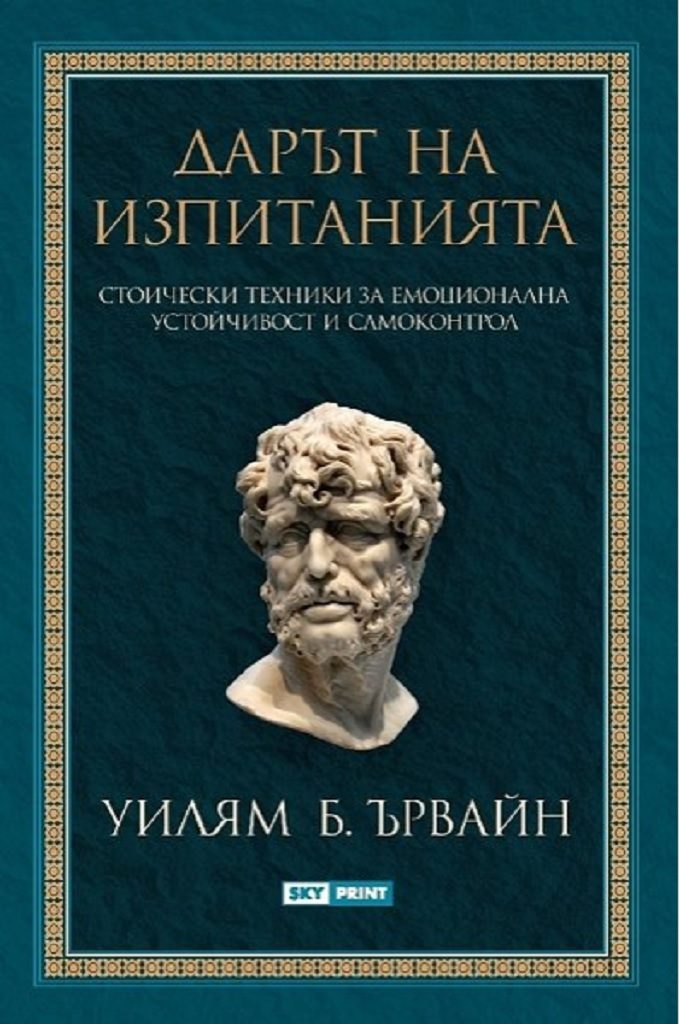 Дарът на изпитанията
