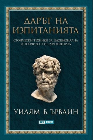 Дарът на изпитанията