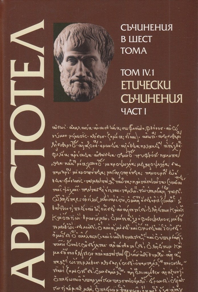 Аристотел - Съчинения в шест тома - том 4.1 - Етически съчинения - част 1