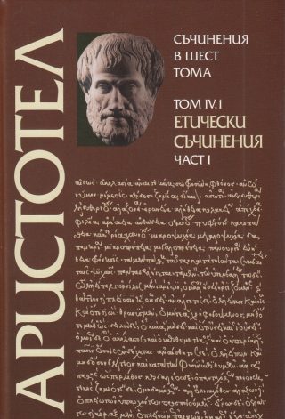 Аристотел - Съчинения в шест тома - том 4.1 - Етически съчинения - част 1