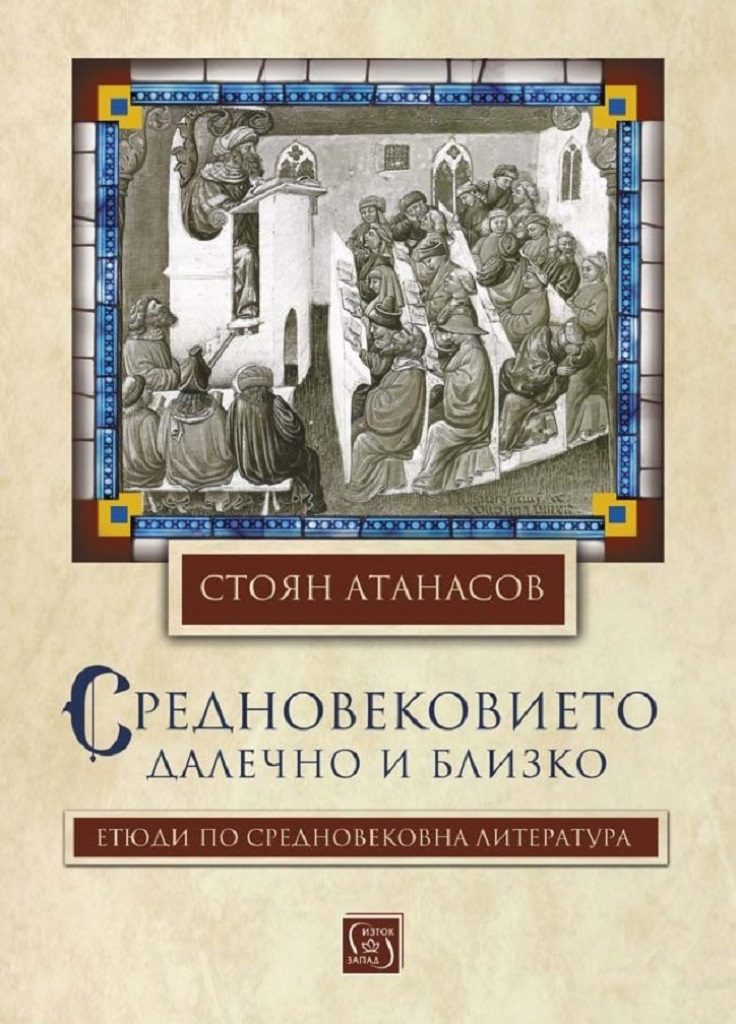 Средновековието – далечно и близко