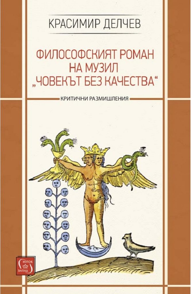 Философският роман на Музил „Човекът без качества“