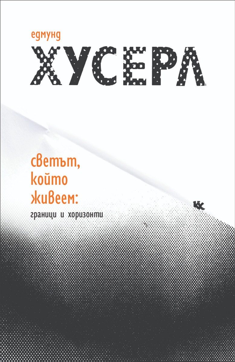 Светът, който живеем - граници и хоризонти
