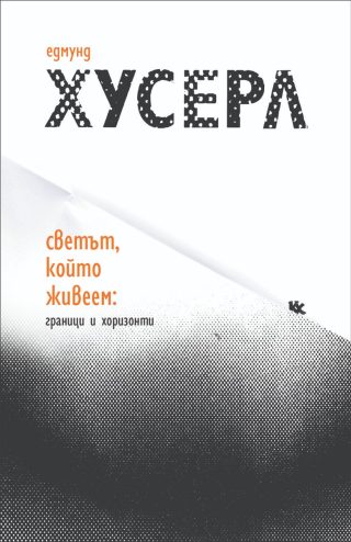 Светът, който живеем - граници и хоризонти