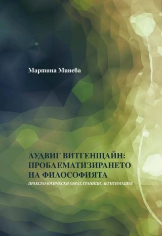 Лудвиг Витгенщайн - Проблематизирането на филoсофията