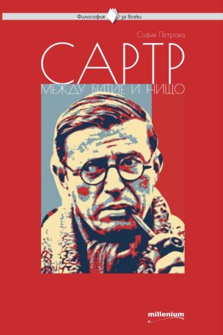 Философия за всеки - Сартр - Между битие и нищо