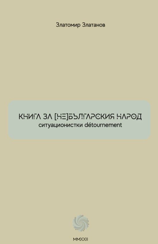Книга за (не)българския народ