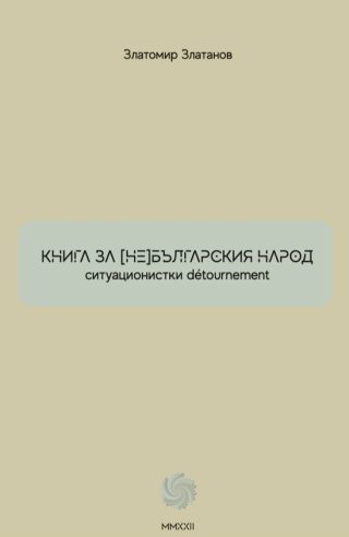Книга за (не)българския народ