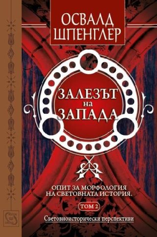 Залезът на Запада - том 2