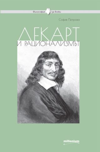 Философия за всеки - Декарт и рационализмът