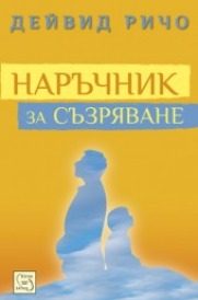 Наръчник за съзряване