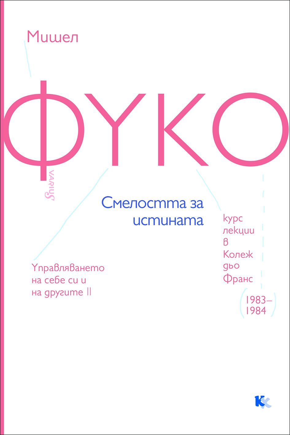 Фуко - Смелостта за истината