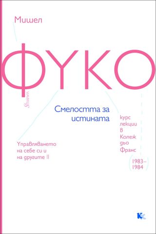 Фуко - Смелостта за истината