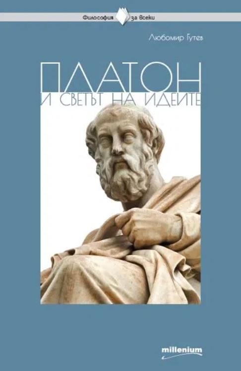 Философия за всеки - Платон и светът на идеите