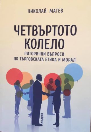 Четвъртото колело