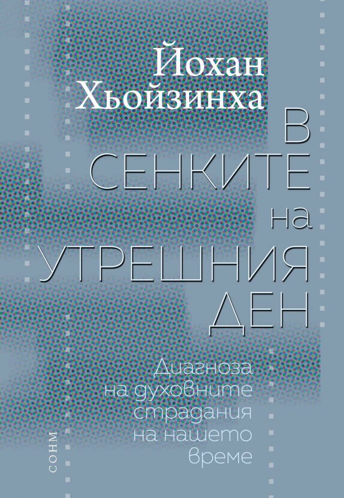 В сенките на утрешния ден
