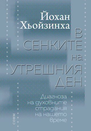 В сенките на утрешния ден