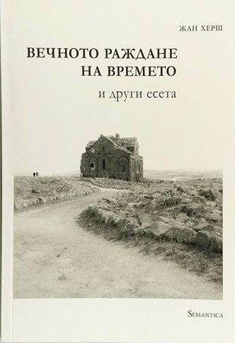 Вечното раждане на времето