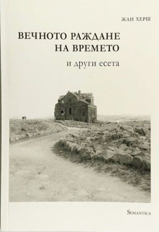 Вечното раждане на времето