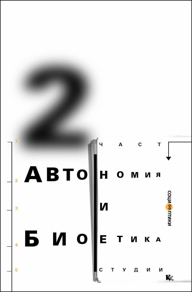 Автономия и биоетика - Студии - част 2