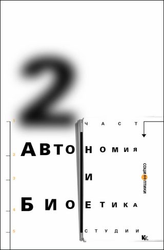 Автономия и биоетика - Студии - част 2