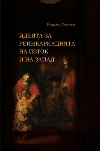 Идеята за реинкарнацията на изток и на запад