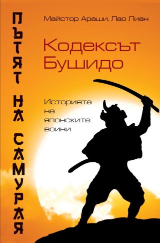 Пътят на самурая - Кодексът Бушидо
