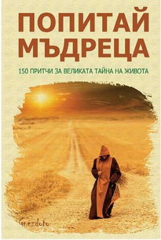 Попитай мъдреца