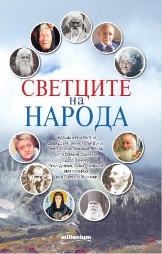 Светците на народа