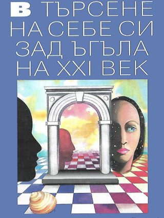 В търсене на себе си зад ъгъла на XXI век