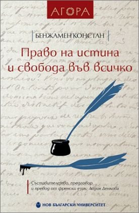Право на истина и свобода във всичко