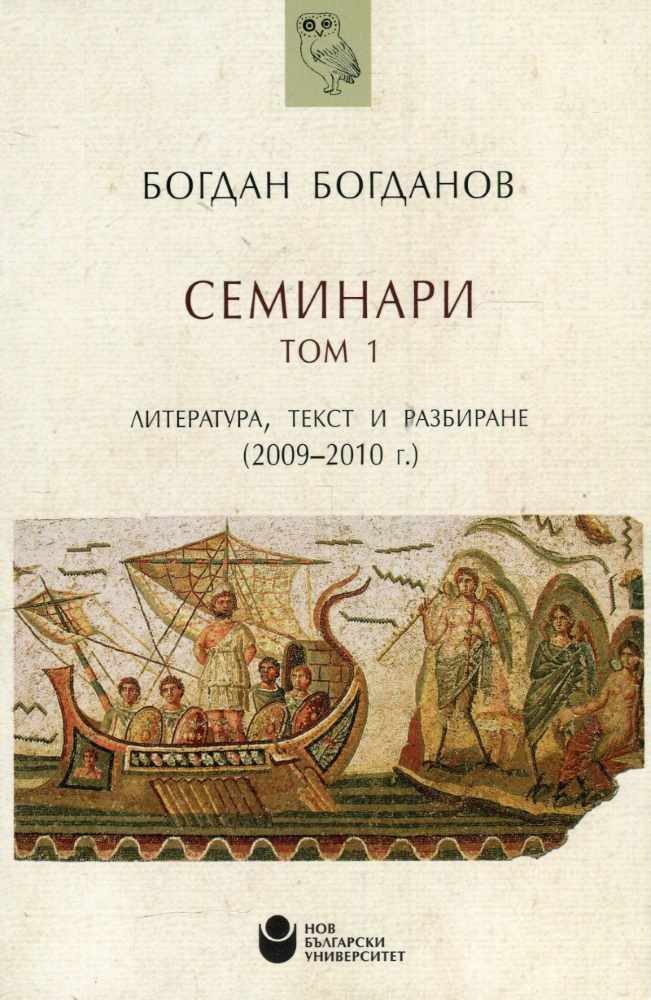 Семинари - Том 1 на проф. Богданов